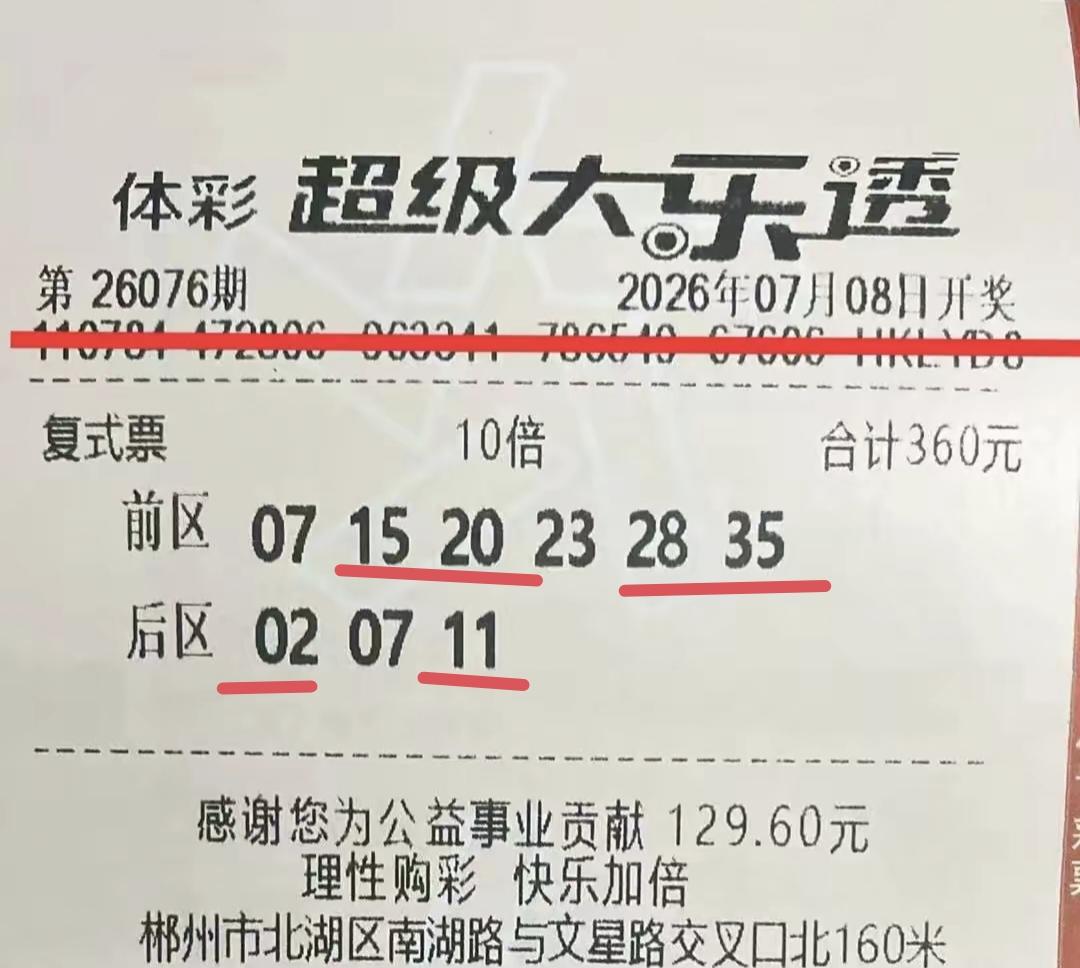这一张彩票无比厉害，随随便便一出手就拿到三等奖，距离一等奖也就差一个好的距离，而