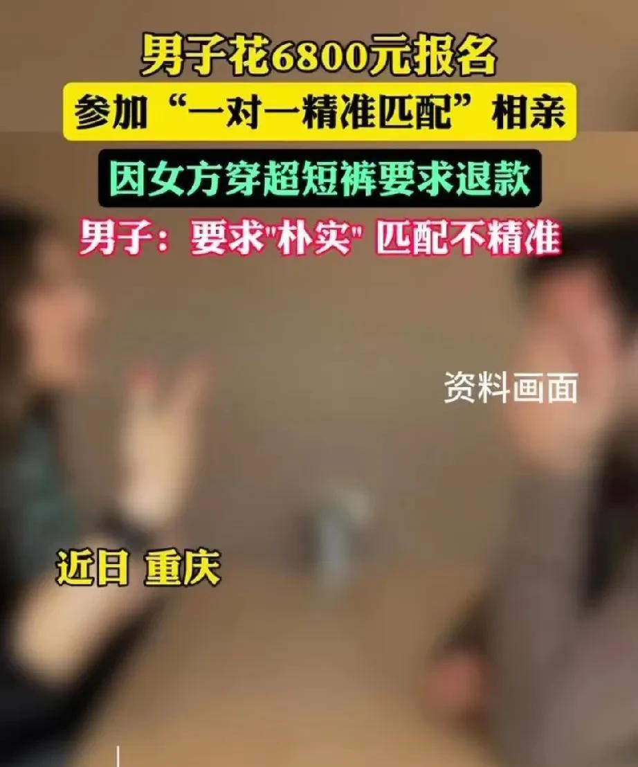 重庆，一男子为了尽快找到对象，花6800元，通过某婚介平台进行一对一精准匹配。第