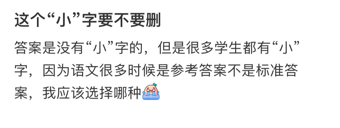 这个“小”字要不要删