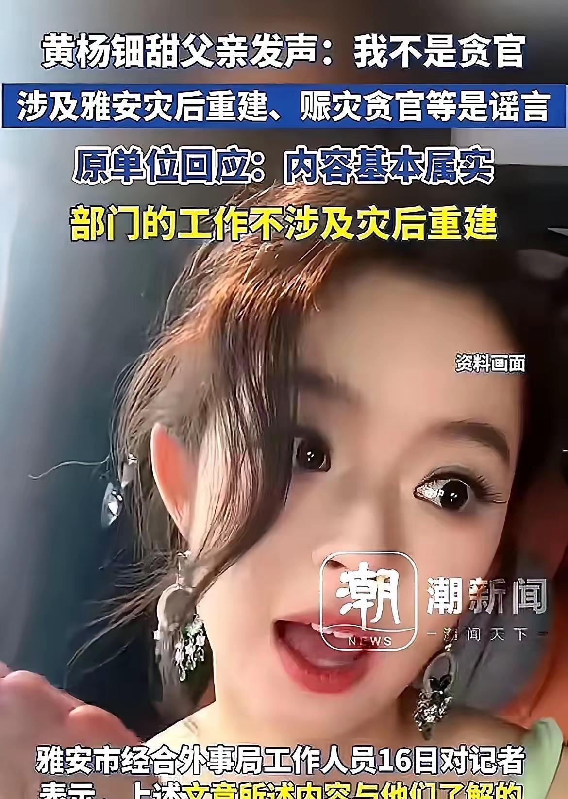 黄杨钿甜爸爸原单位出来辟谣了，人家没有涉及灾后重建工作。人家女儿能戴这么贵重的耳