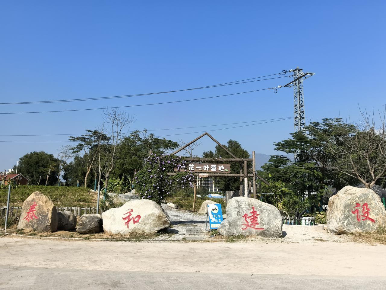 元江一花一叶露营地很nice昨天，我依依不舍地离开弥勒，到了元江