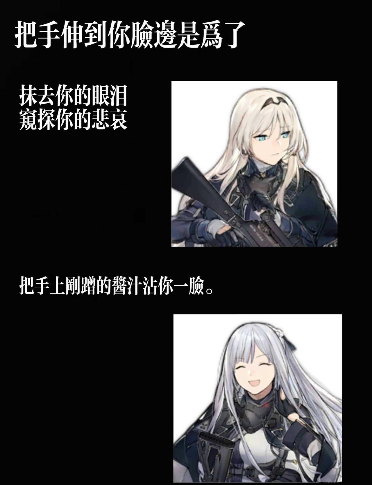 感觉好像很多人喜欢梗图所以我发了一些我的力作。忤逆乱炖相关🈶少女前线