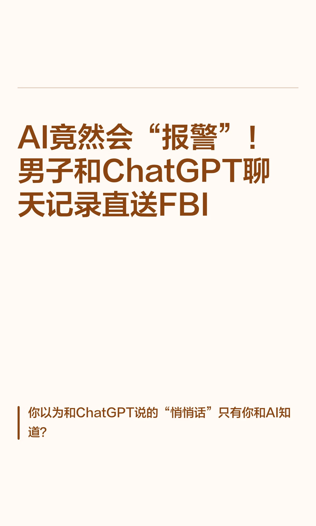 华裔男子和ChatGPT聊天，记录被送FBI