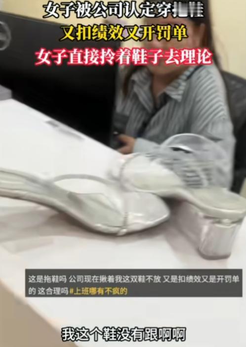 这公司想钱想疯了吧，活不起了真是！女子就因为穿了一双无后帮的高跟凉拖，被公司
