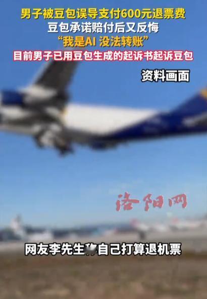 人怎么能离谱到这个地步？5月18日报道，河北的李先生打算退机票，豆包明确告诉他“