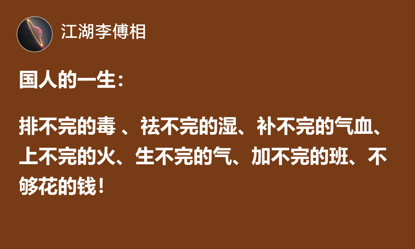 国人的一生：排不完的毒、祛不完的湿、补不完的气血…