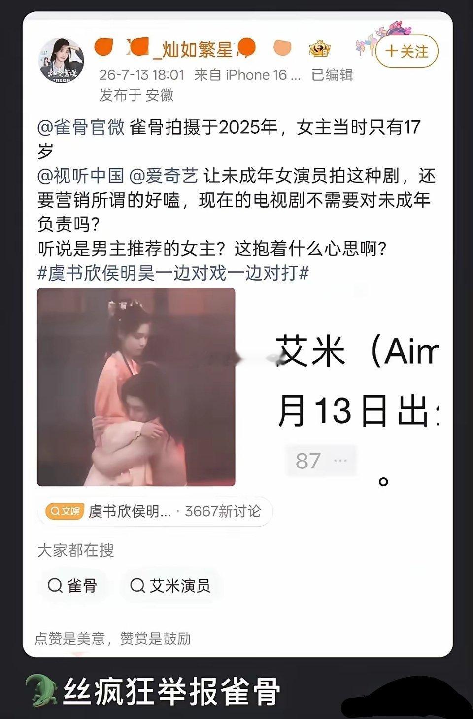 《雀骨》被举报了，理由挺简单：女主艾米拍亲密戏那会儿才17岁，没成年。保护未成年