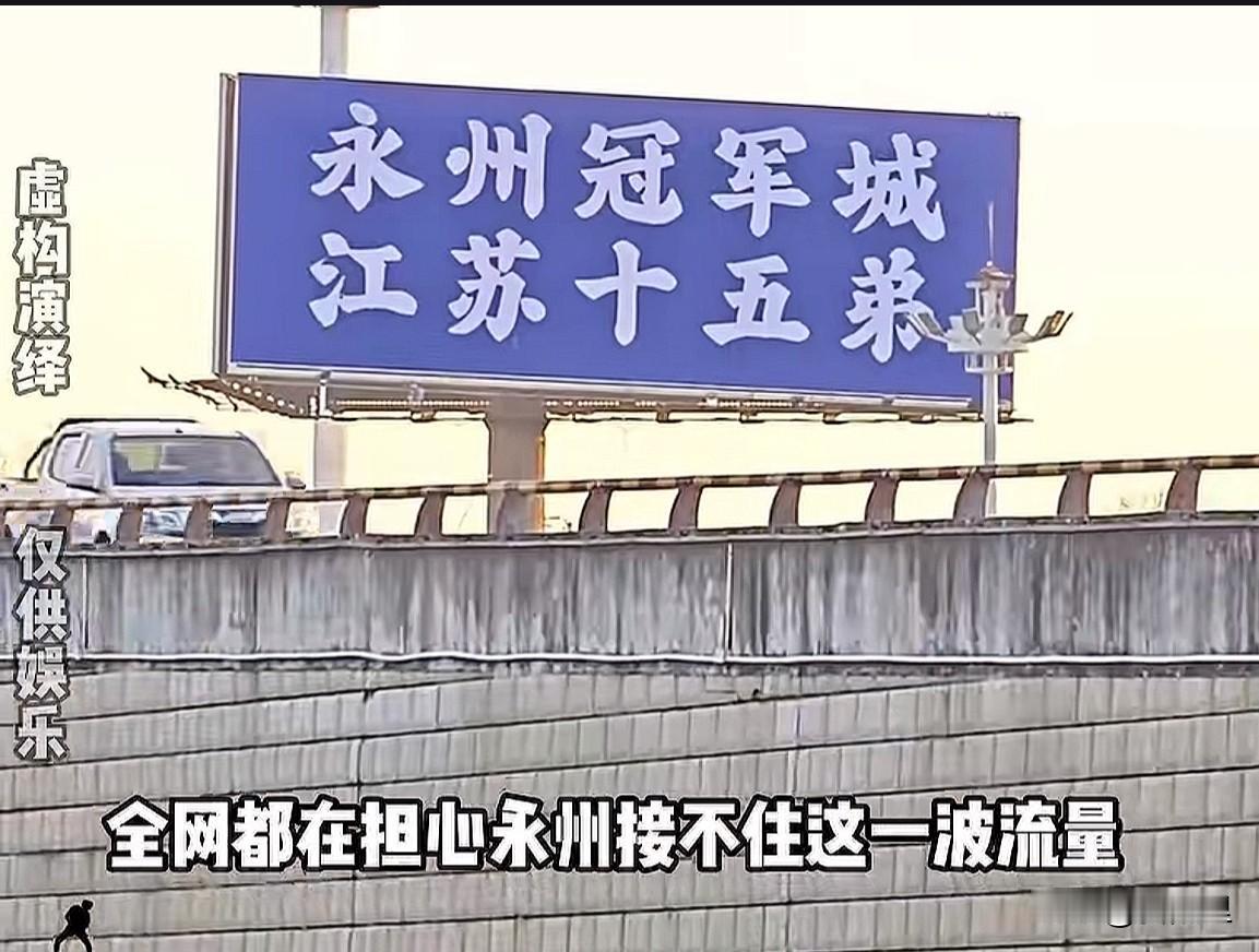 太不可思议了，现在居然有人说是江苏永州人了？永州跟了长沙上千年，居然还没有跟江苏