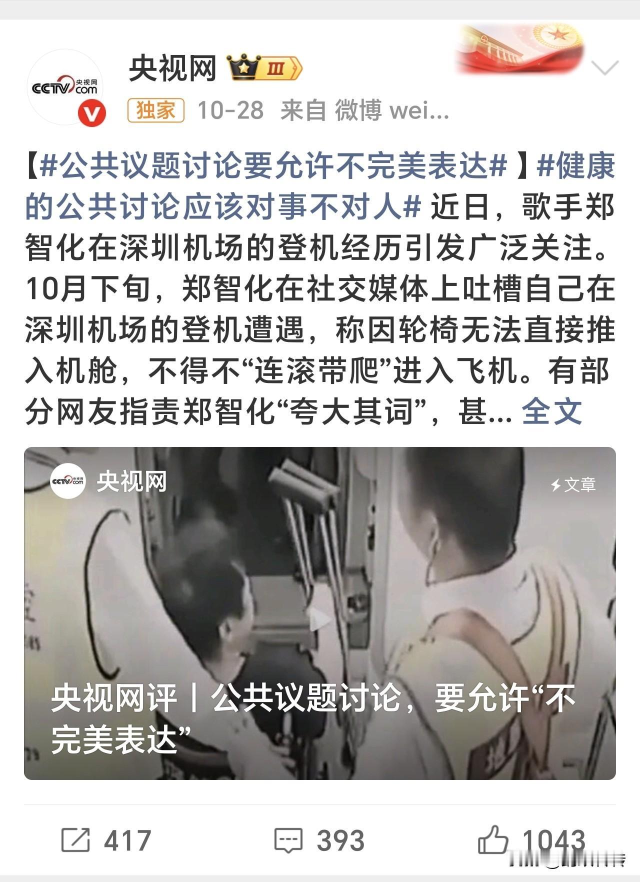 央视网又为我们创造了一个新名词:不完美表达。央视网在评论郑智化抹黑机场事件时,倡