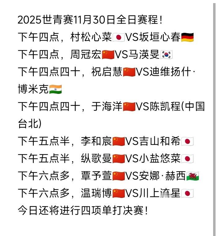 今天下午世青赛半决赛！2025世青赛今日（11月30日，周日）全日赛程如图所示