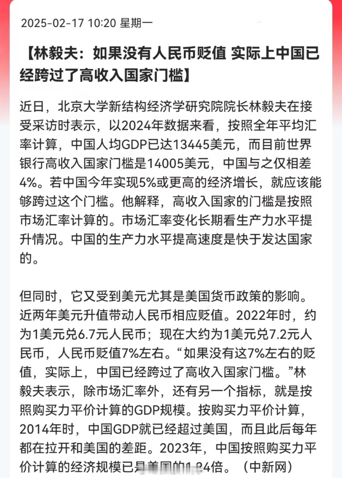 林毅夫：如果没有人民币贬值，实际上中国已经跨过了高收入国家门槛！（中新网）