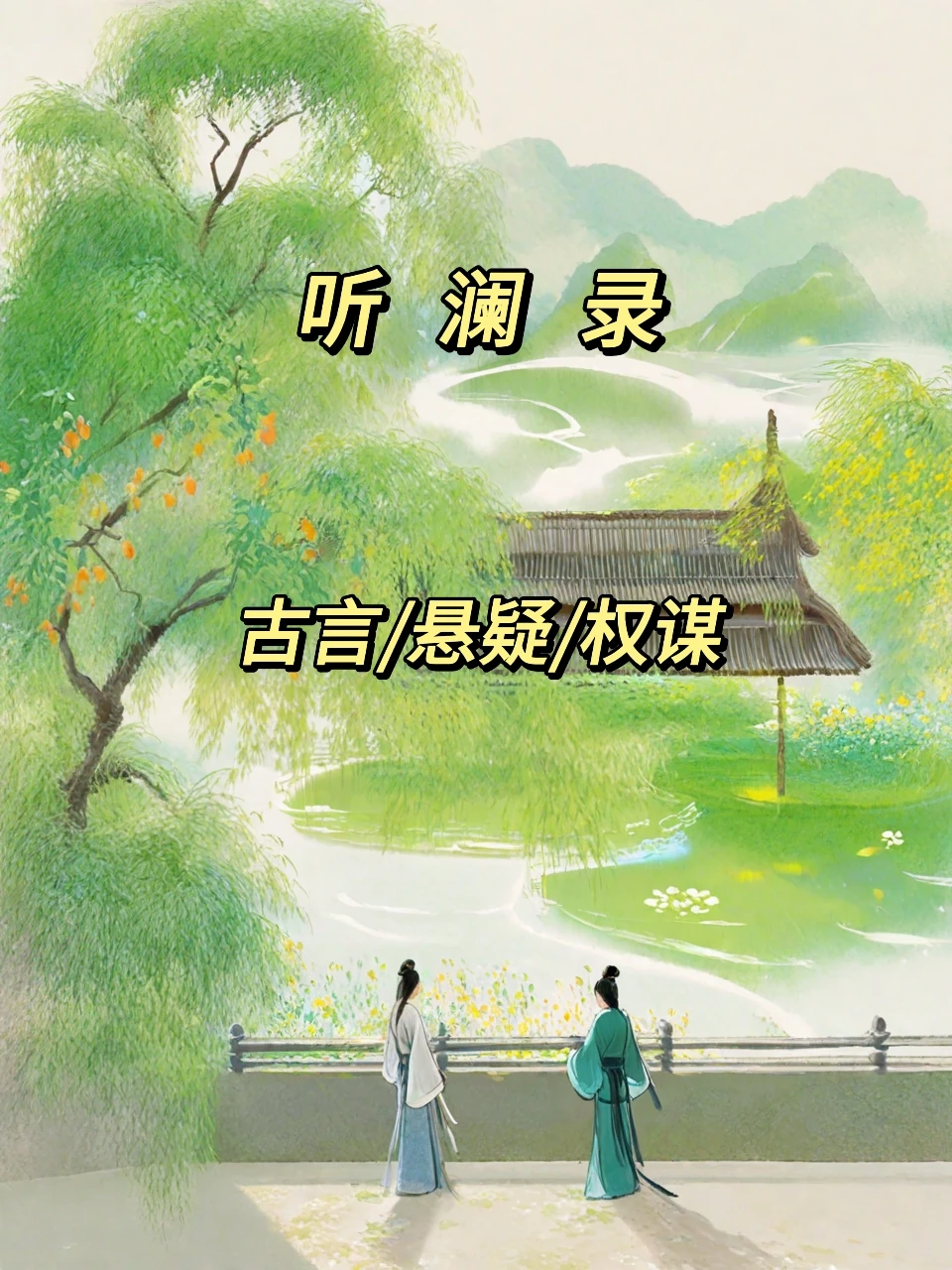 二小姐看书笔记之古言篇244