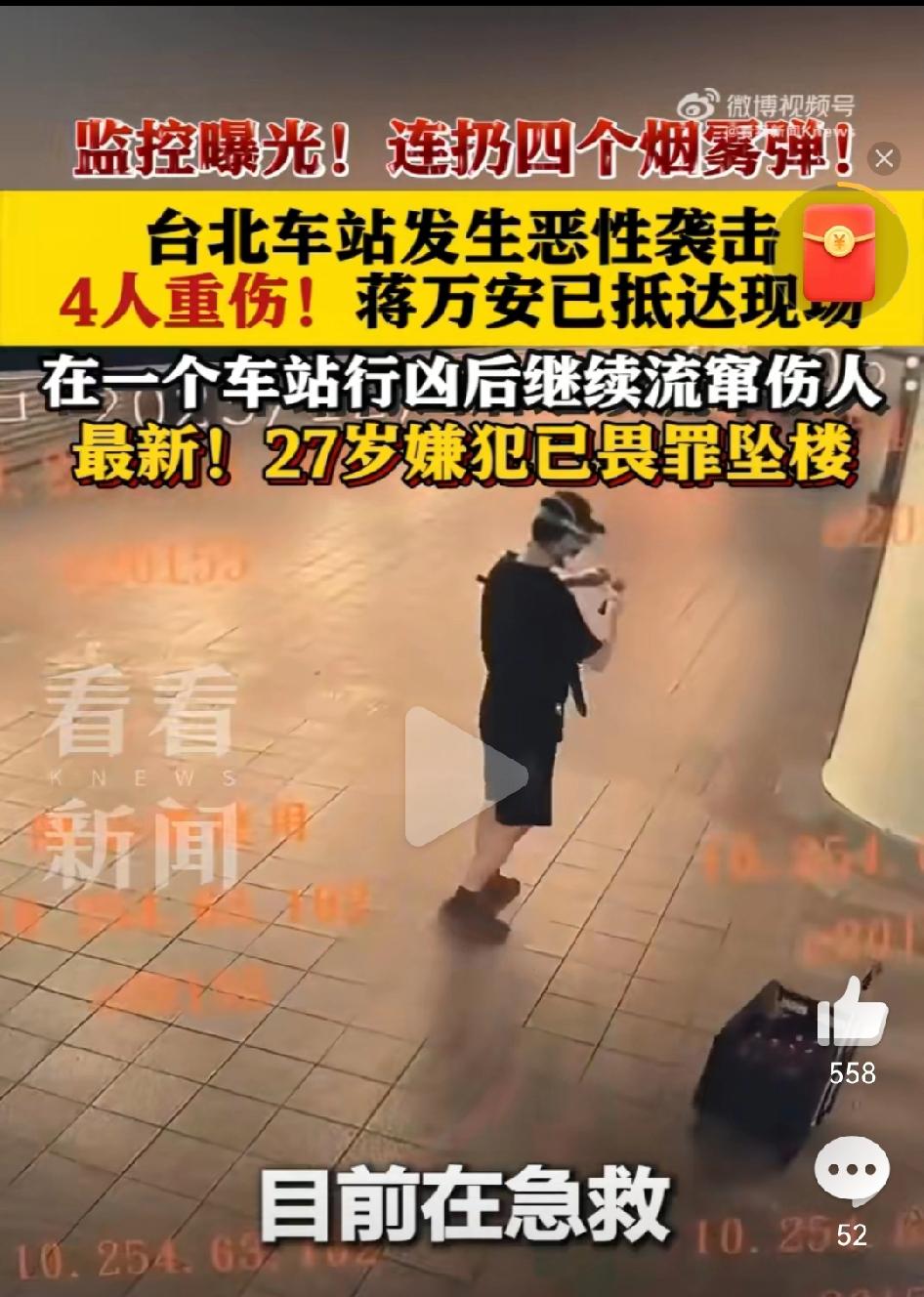 很奇怪，台湾车站没有安检吗？任由他拿着刀和烟雾弹大摇大摆的进入。如果没有安检，