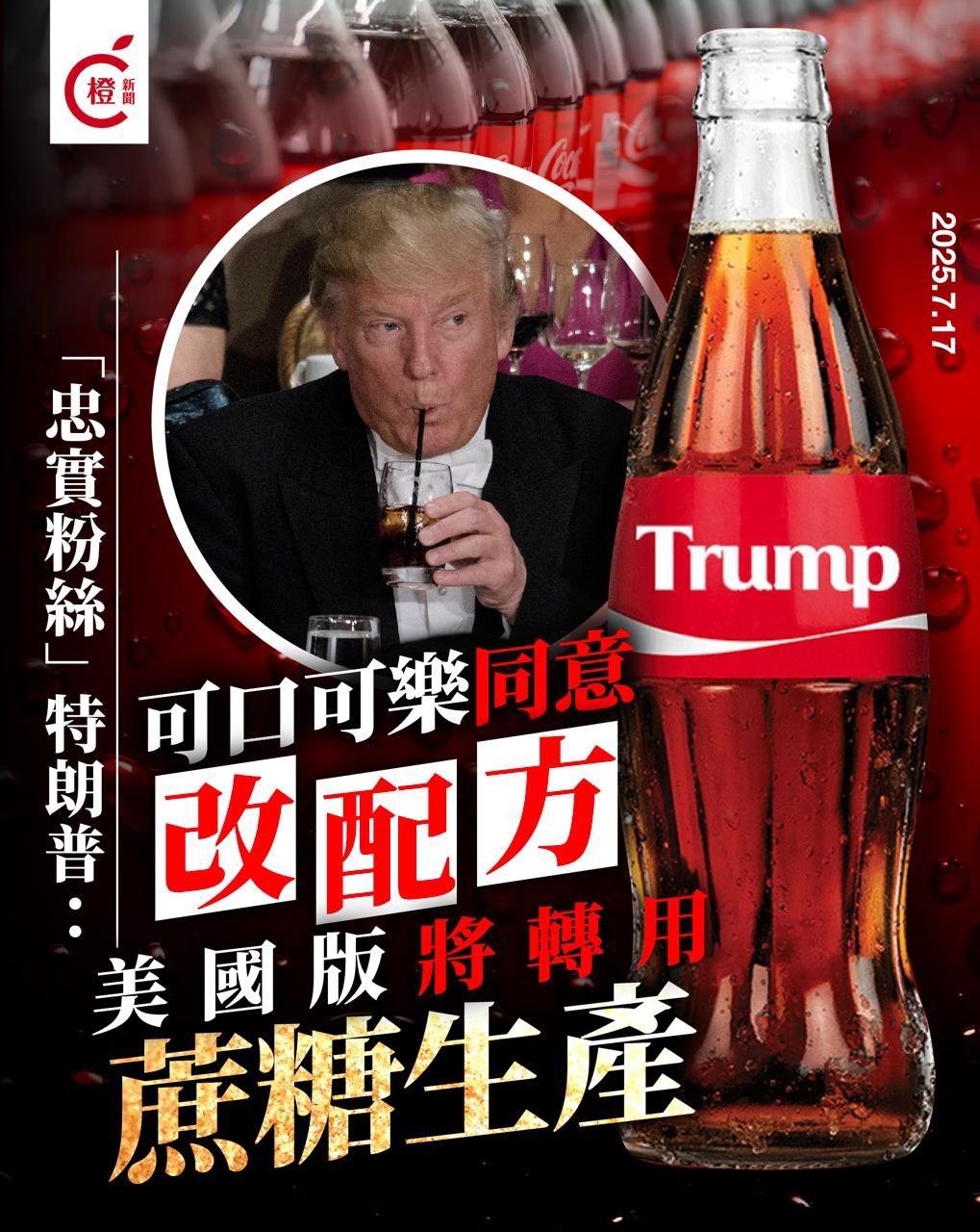 可乐「忠粉」特朗普改变可口可乐配方？特朗普周三（16日）在社交平台上表示，他