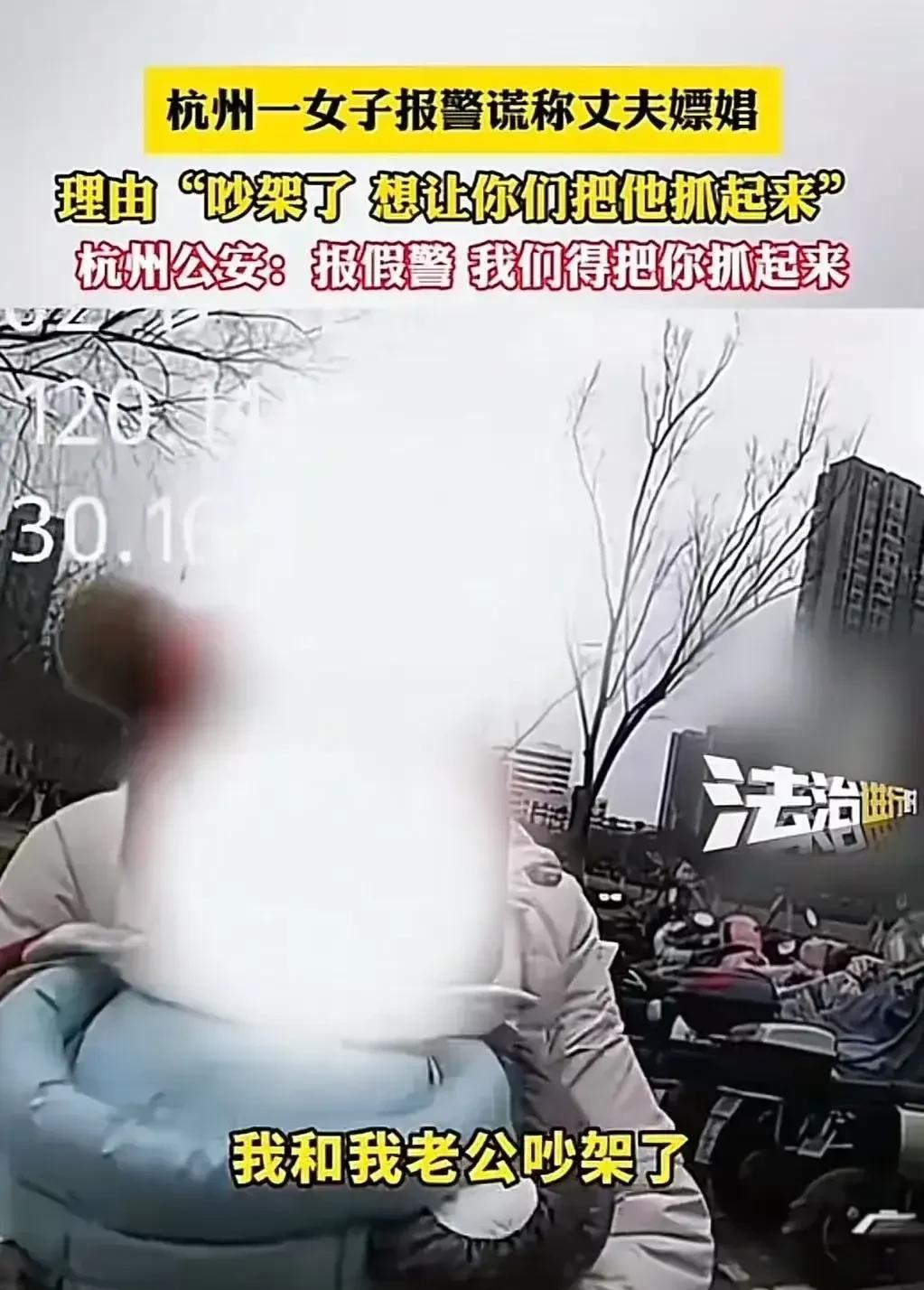 杭州女子神操作！报警称丈夫嫖娼，背后真相令人惊掉下巴杭州一位女子气势汹汹拨打1