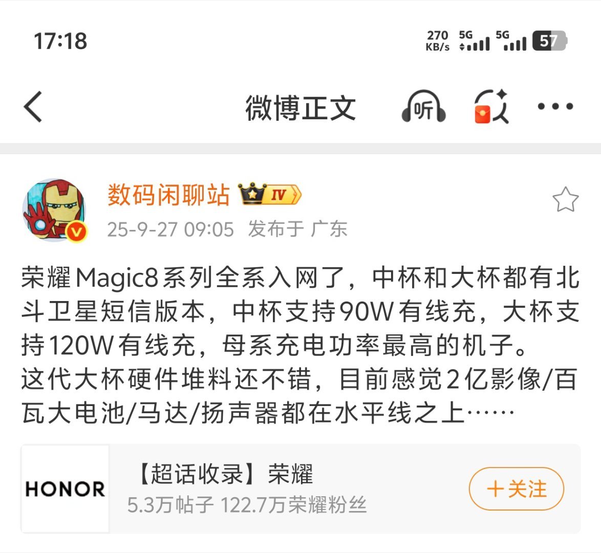 荣耀Magic8这也是一天一个爆料，中杯是90W有线快充，大杯终于上了120W有