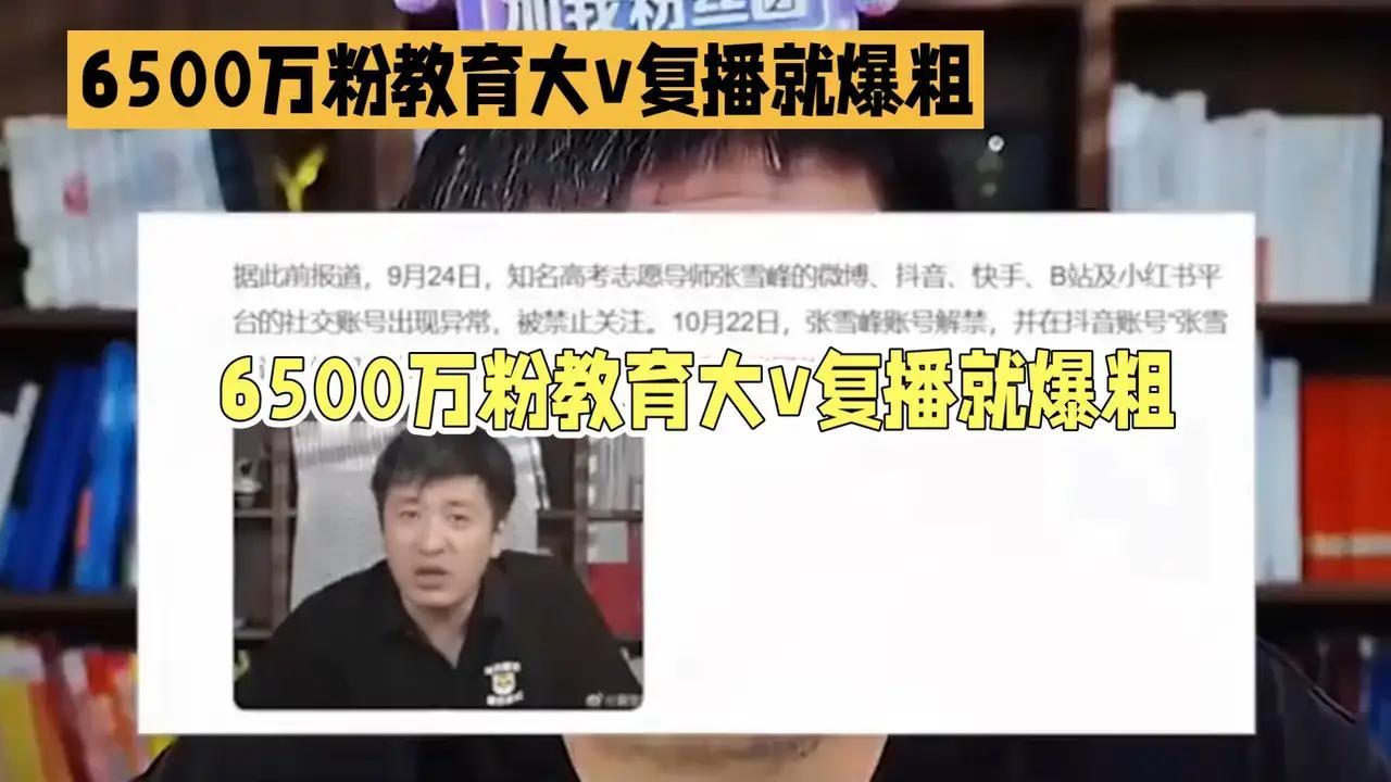 终于抓拍到张雪峰复出的第一场直播。张雪峰复播后仍污言秽语，直播间瞬间涌进4万人翘