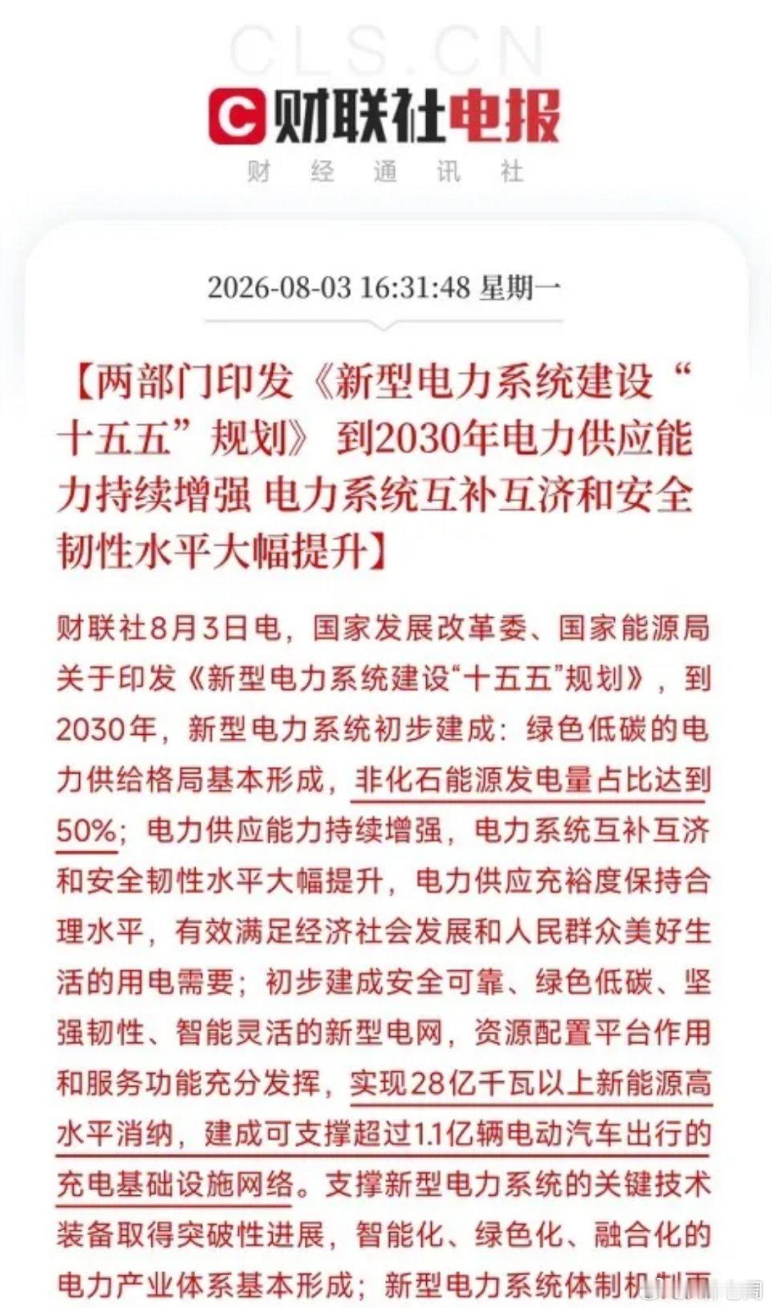 下午4点半，一份由发改委和国家能源局联合印发的重磅规划，铺在了由AI算力焦虑、全