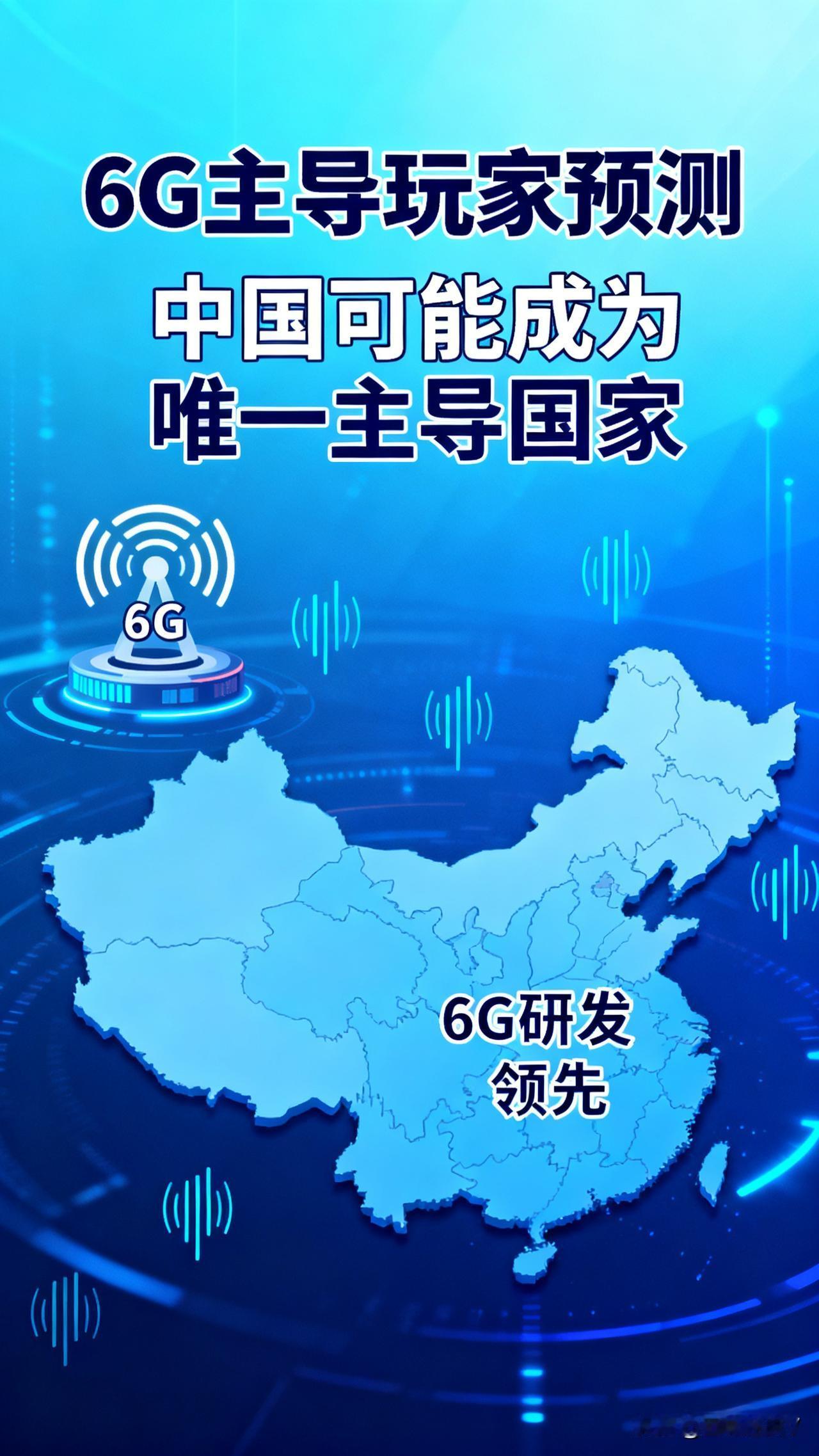 6G终极赛道：全球只剩一个主导玩家，它叫中国！真的忍不住为中国的6G