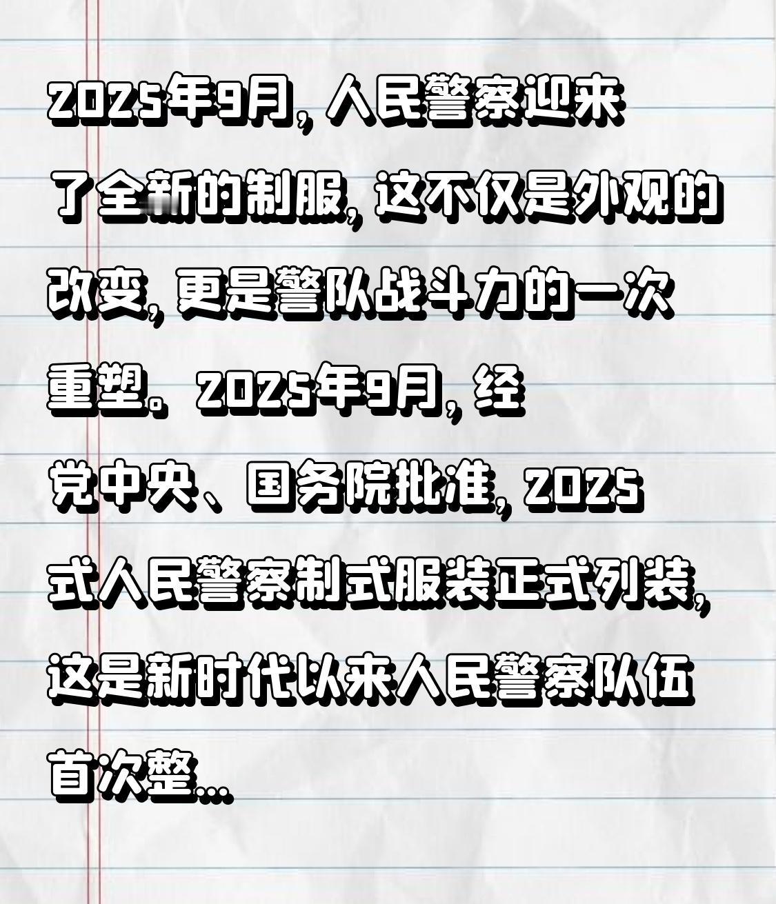 2025年9月，人民警察迎来了全新的制服，这不仅是外观的改变，更是警队战斗力的一