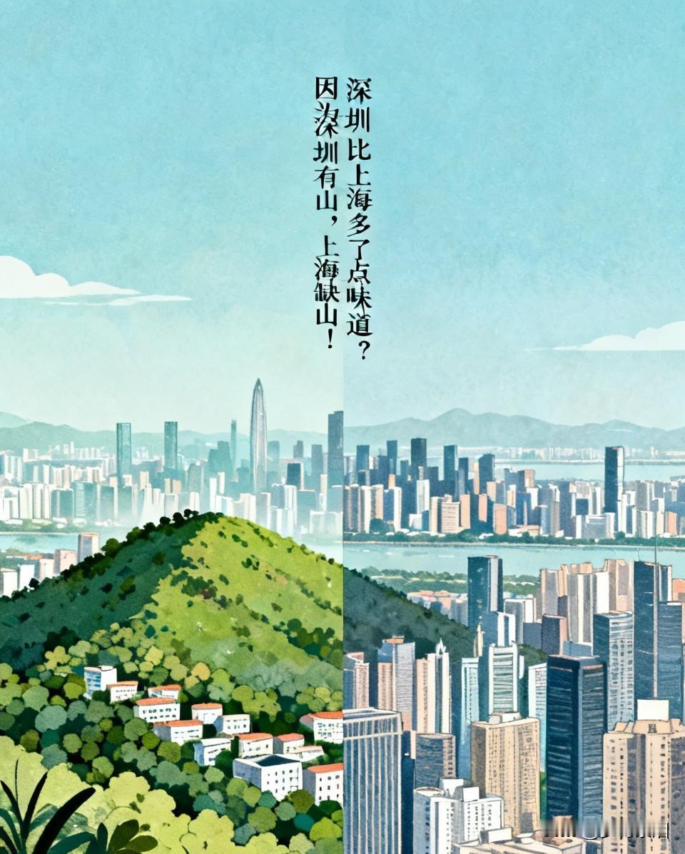 为啥说深圳比上海多了点味道？原来，深圳有山，而上海缺山！经常听人说，去了深
