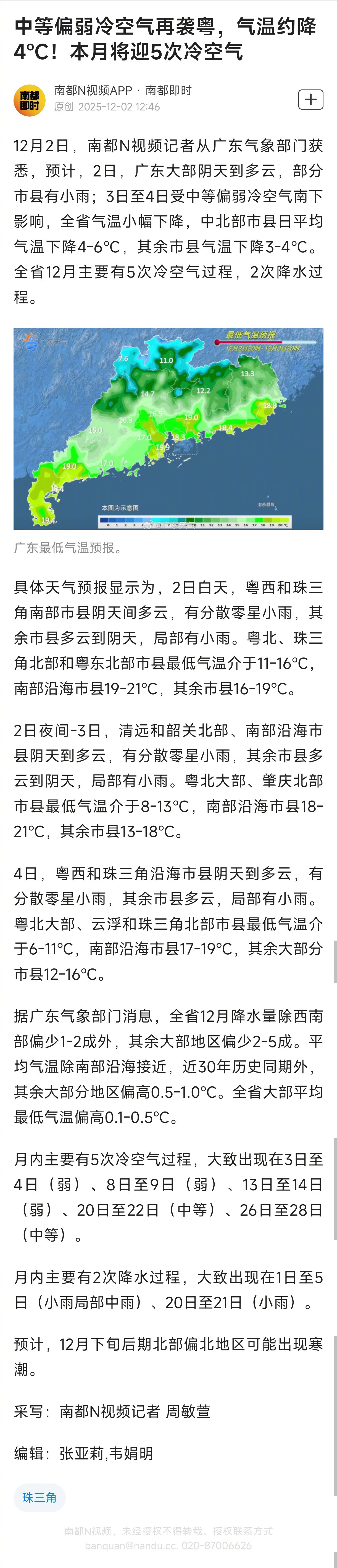 #广东本月将迎5次冷空气#【中等偏弱冷空气再袭粤，气温约降4℃！本月将迎5次冷空