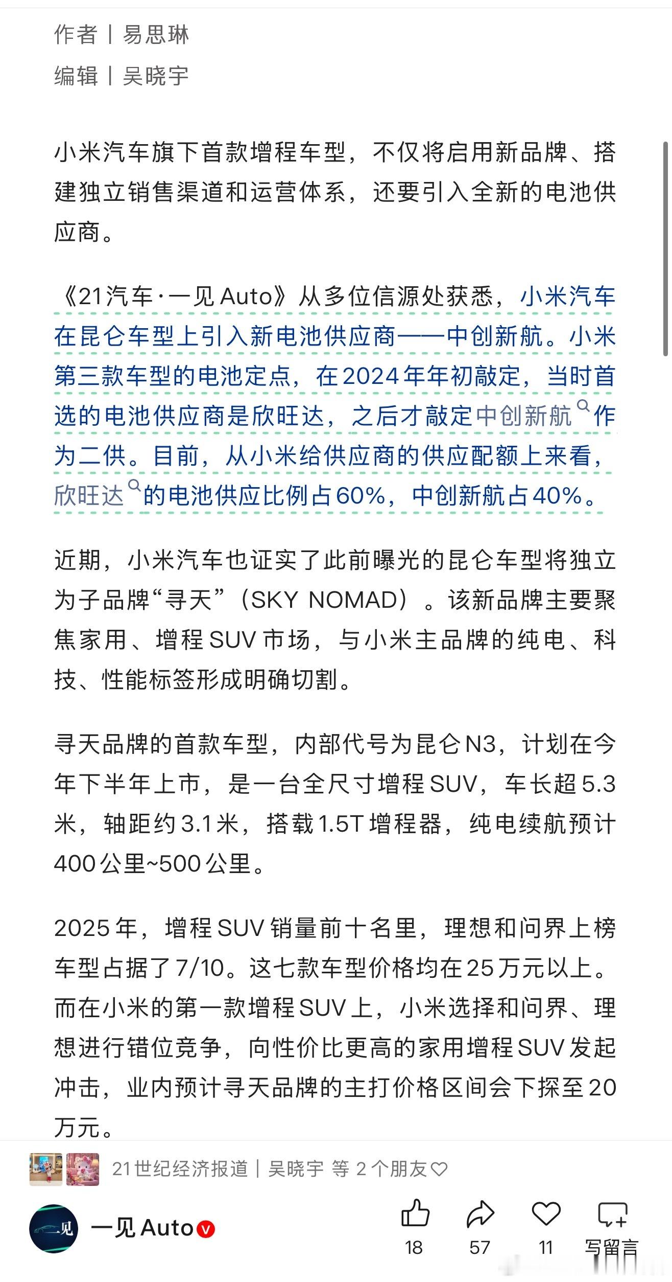 小米的增程要用中创新航了
