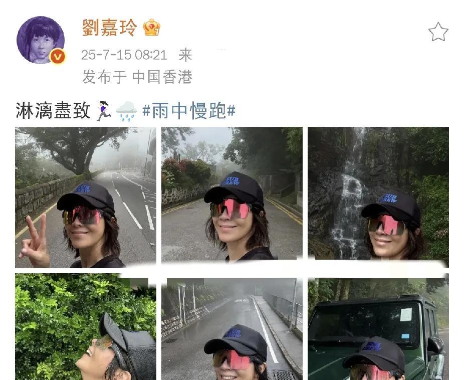 刘嘉玲，爽歪歪了！7月15日上午，刘嘉玲在社交平台发文，隔着屏幕都能感受到她的