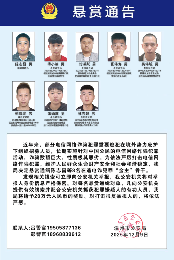 杭州、温州等地公安机关公开通缉100名电信网络诈骗犯罪在逃金主和骨干人员
