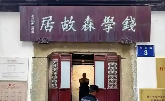 钱学森主动上交价值过亿杭州祖宅，国家拒绝接收，二字批示令工作人员动容钱学森在杭