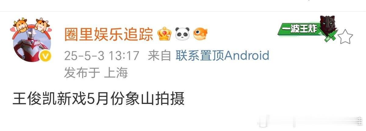 王俊凯五月新戏进组，这位好像是真🍉主，我看她曝的🍉全部成真了！​