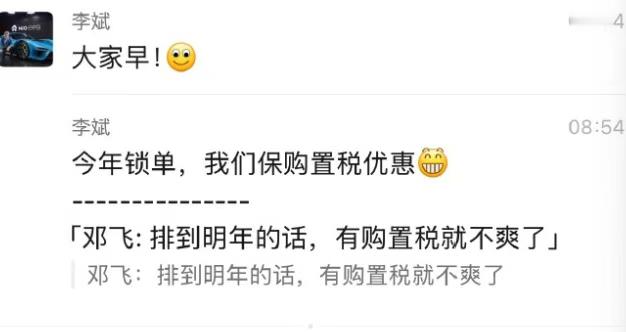 蔚来汽车董事长李斌在微信群中表示，针对2026年新能源汽车购置税减免额度减半的情