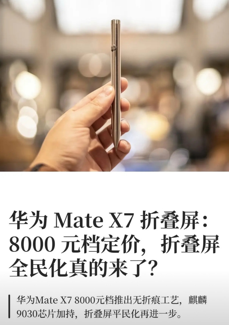 这新闻是认真的吗，华为MateX7如果8000元起步，那现在买X6的不得哭晕在