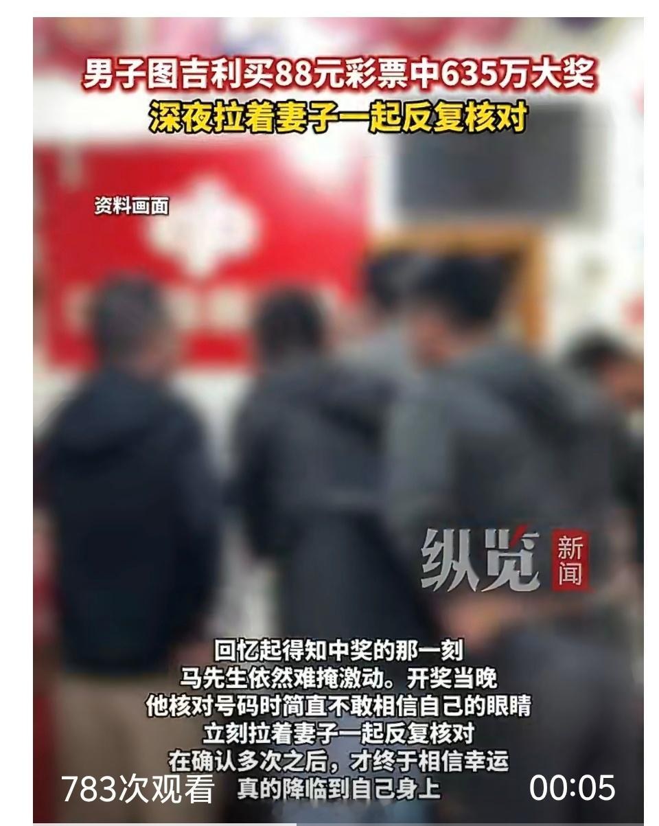 【男子图吉利买88元彩票中635万】男子中635万深夜拉妻子核对好几遍5月2