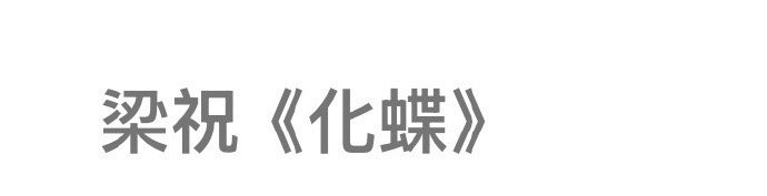 周深整整七个月后的化蝶谁能想到，2月伦敦站遗憾取消的《化蝶》，会在七个月后的