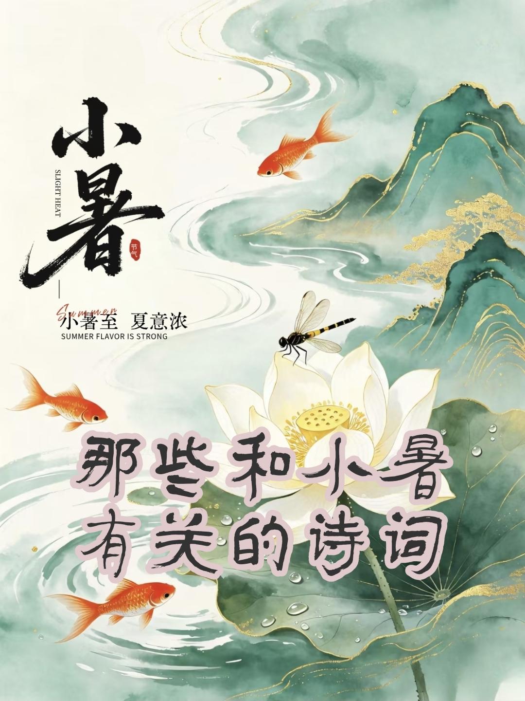 那些和小暑有关的诗词，邀君共赏~