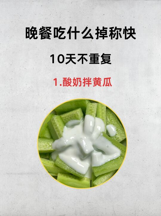 晚餐吃什么掉称快、10天不重复