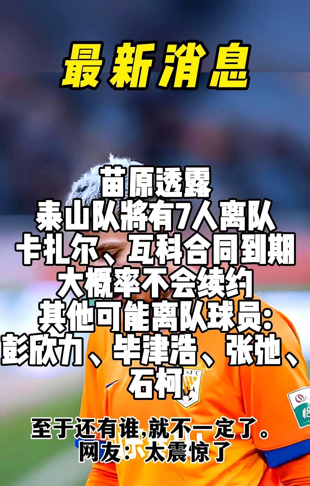 泰山队内部名单流出，球迷彻底不淡定了。一份七人离队名单，直接引爆了所有人的情绪