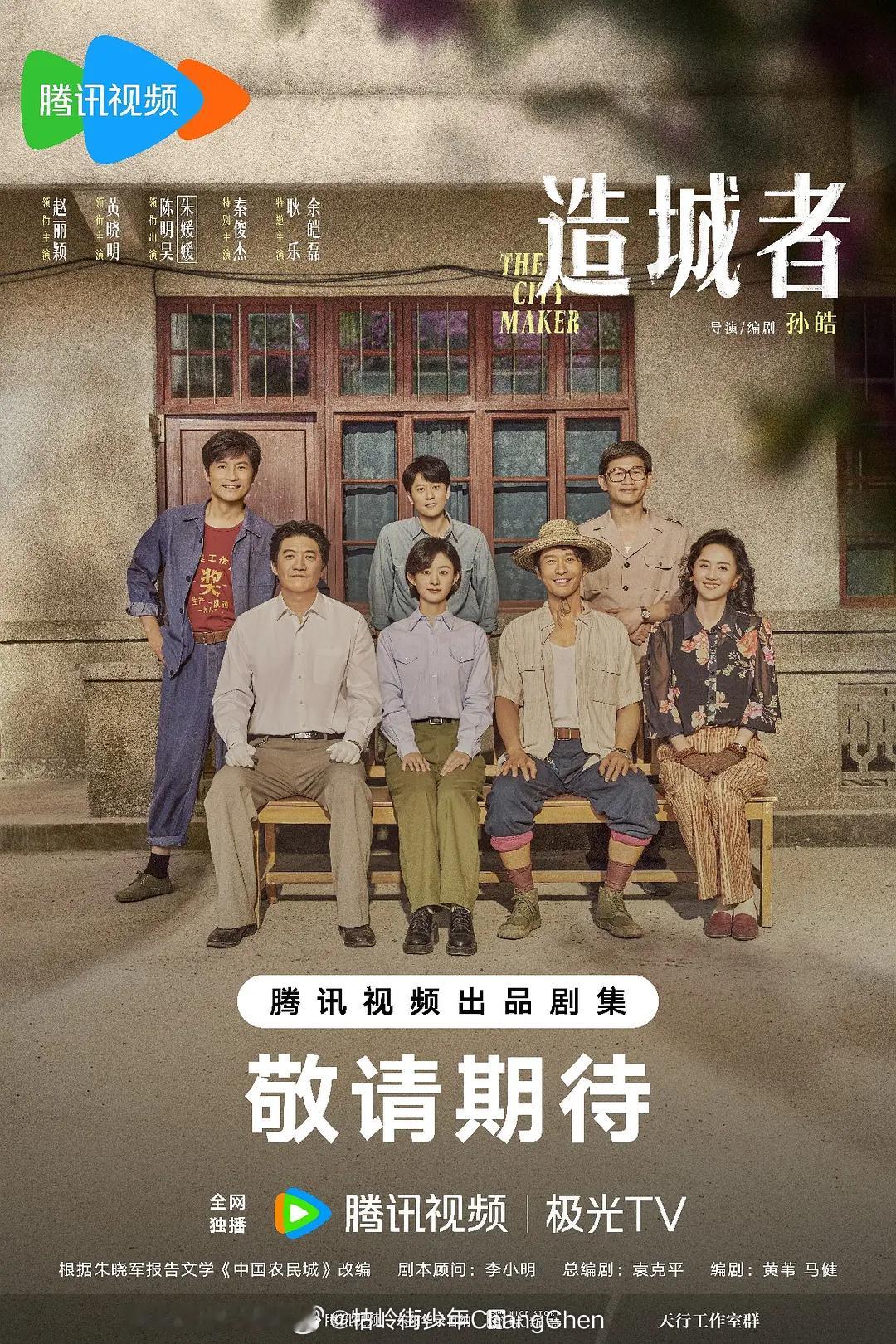 赵丽颖、黄晓明、陈明昊、朱媛媛、秦俊杰出演的《小城大事》原名“造城者”豆瓣已经