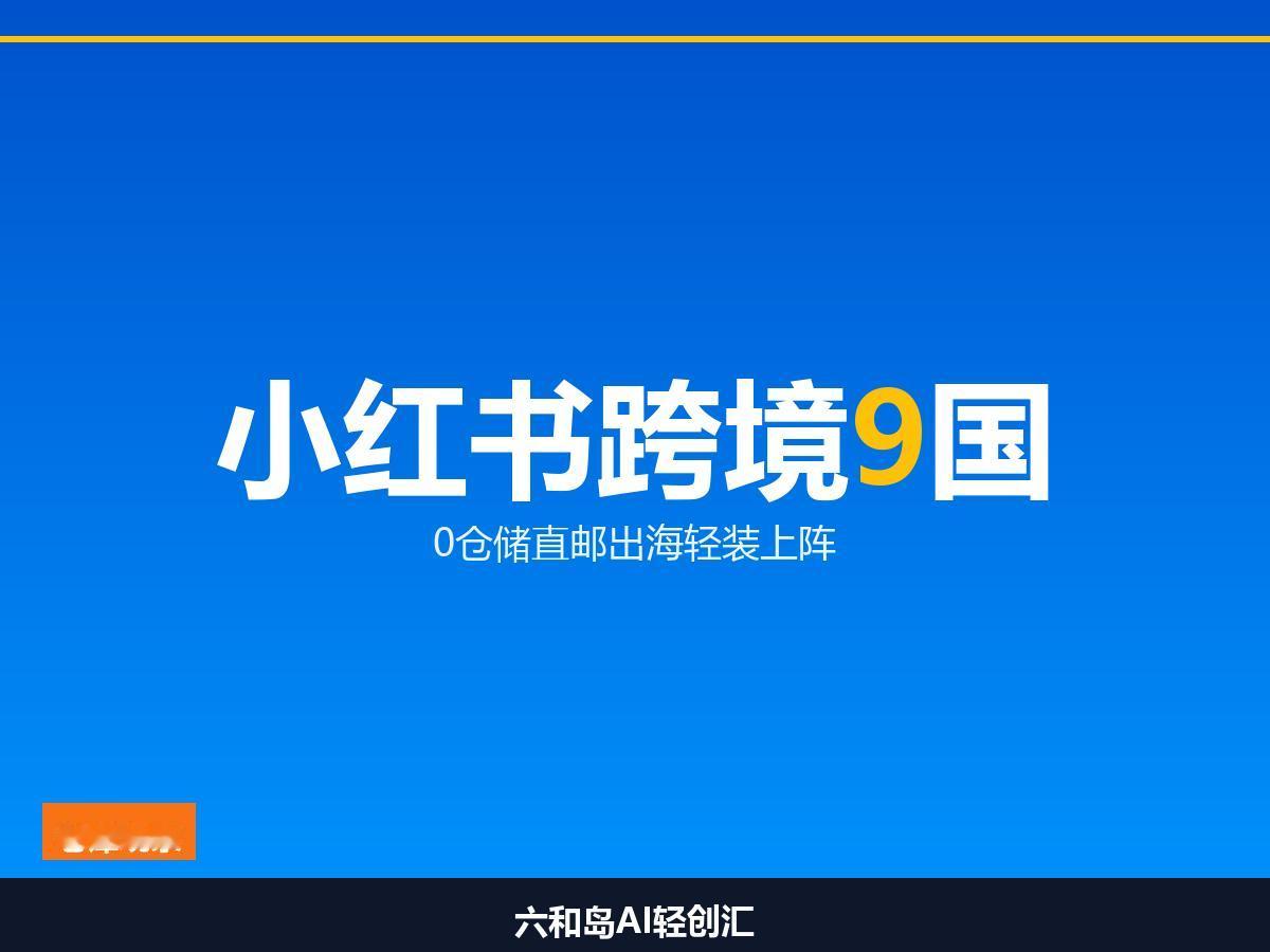 小红书把跨境电商做成「朋友圈」生意9国同时上线，小红书出海这次挑了最轻的担子