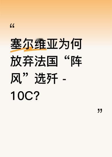 去年塞尔维亚曾考虑花32亿美元从法国买12架“阵风”战机，结果没买成。原来是法国