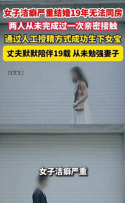 4月27日报道，浙江一对夫妻相守19年，因妻子重度洁癖，一直无法正常亲密相处