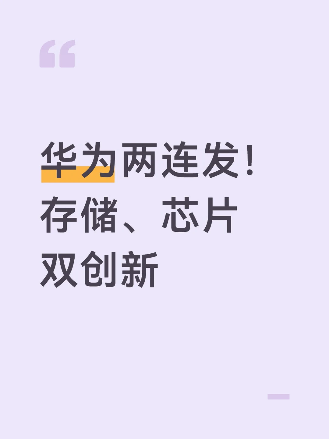 华为两连发！存储、芯片双创新