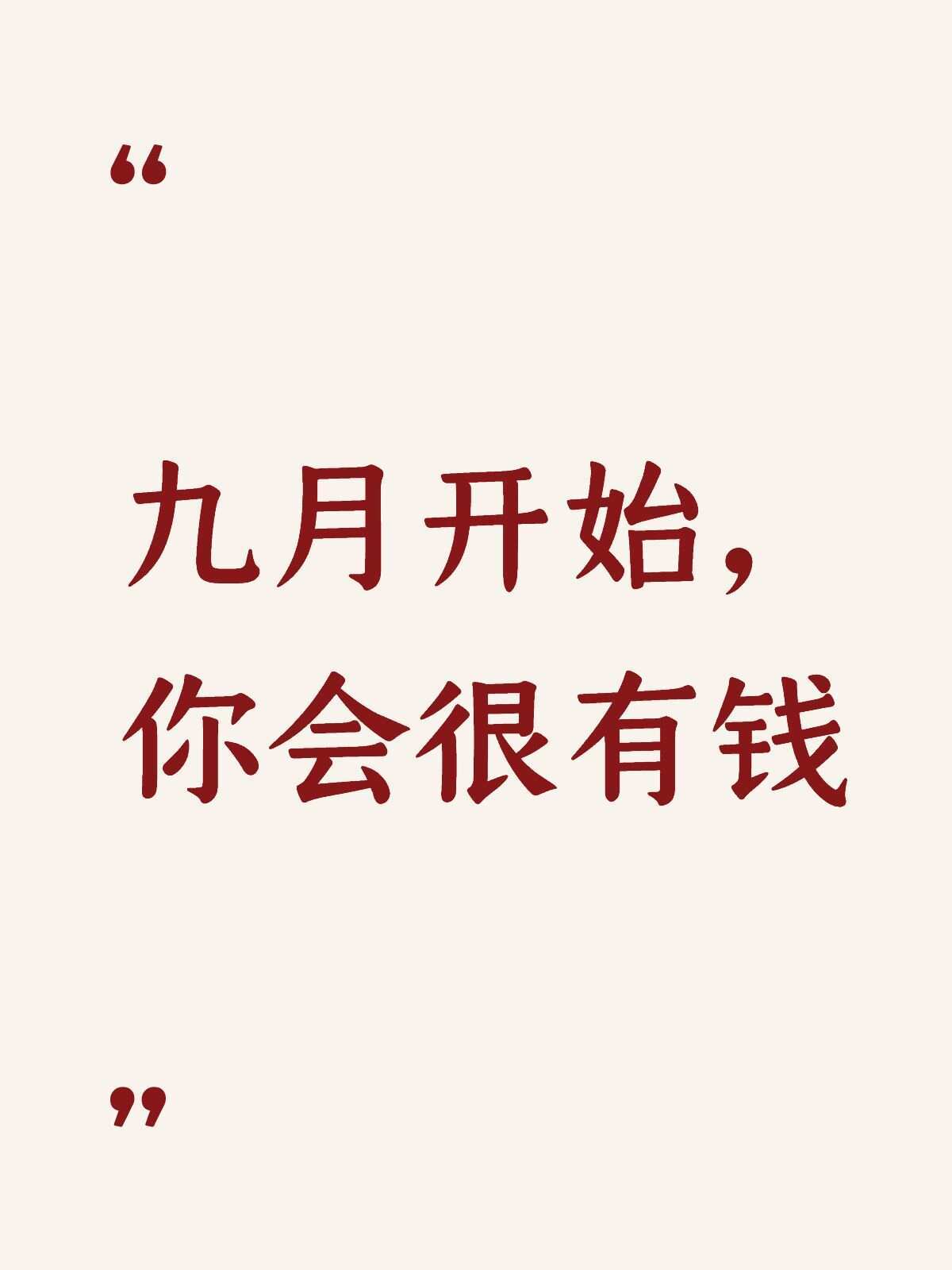 九月开始你会很有钱​​​