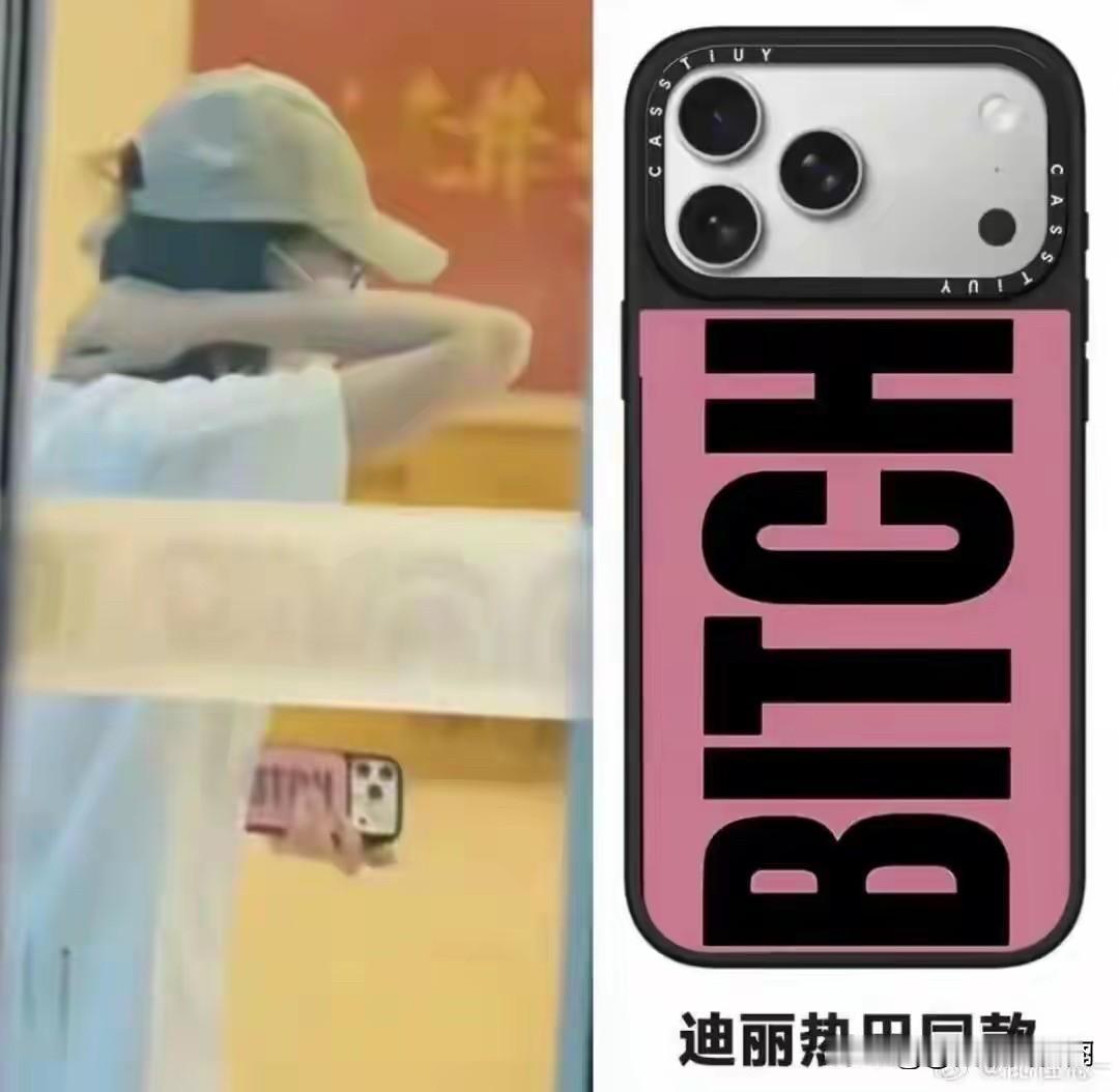 迪丽热巴最近狠“热”。为啥热？全是因为她的手机壳给惹的。据《中国公关新闻》