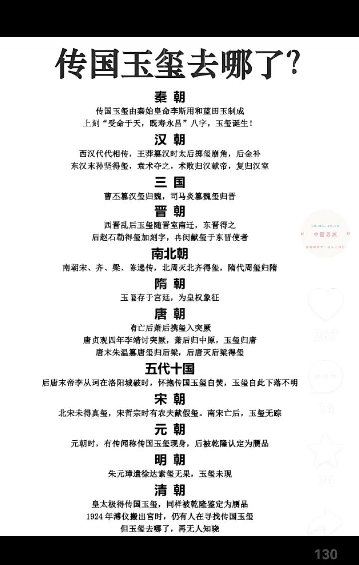镇国之宝一一传国玉玺，到底那里去了，至今众说纷纭，无下落。