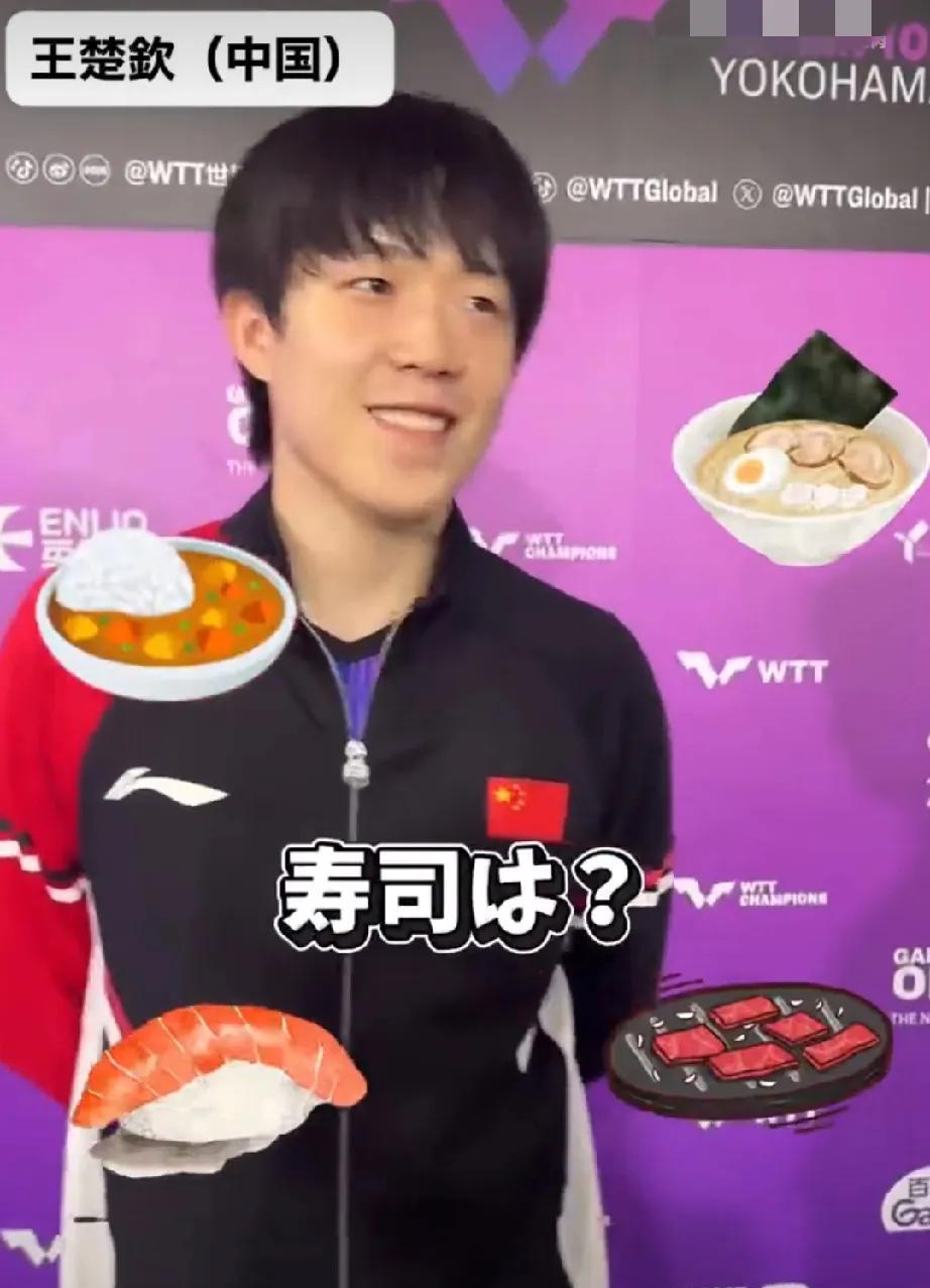 大头果真不吃海鲜！WTT日本横滨冠军赛，王楚钦首轮比赛结束够面对日本记者提问喜欢