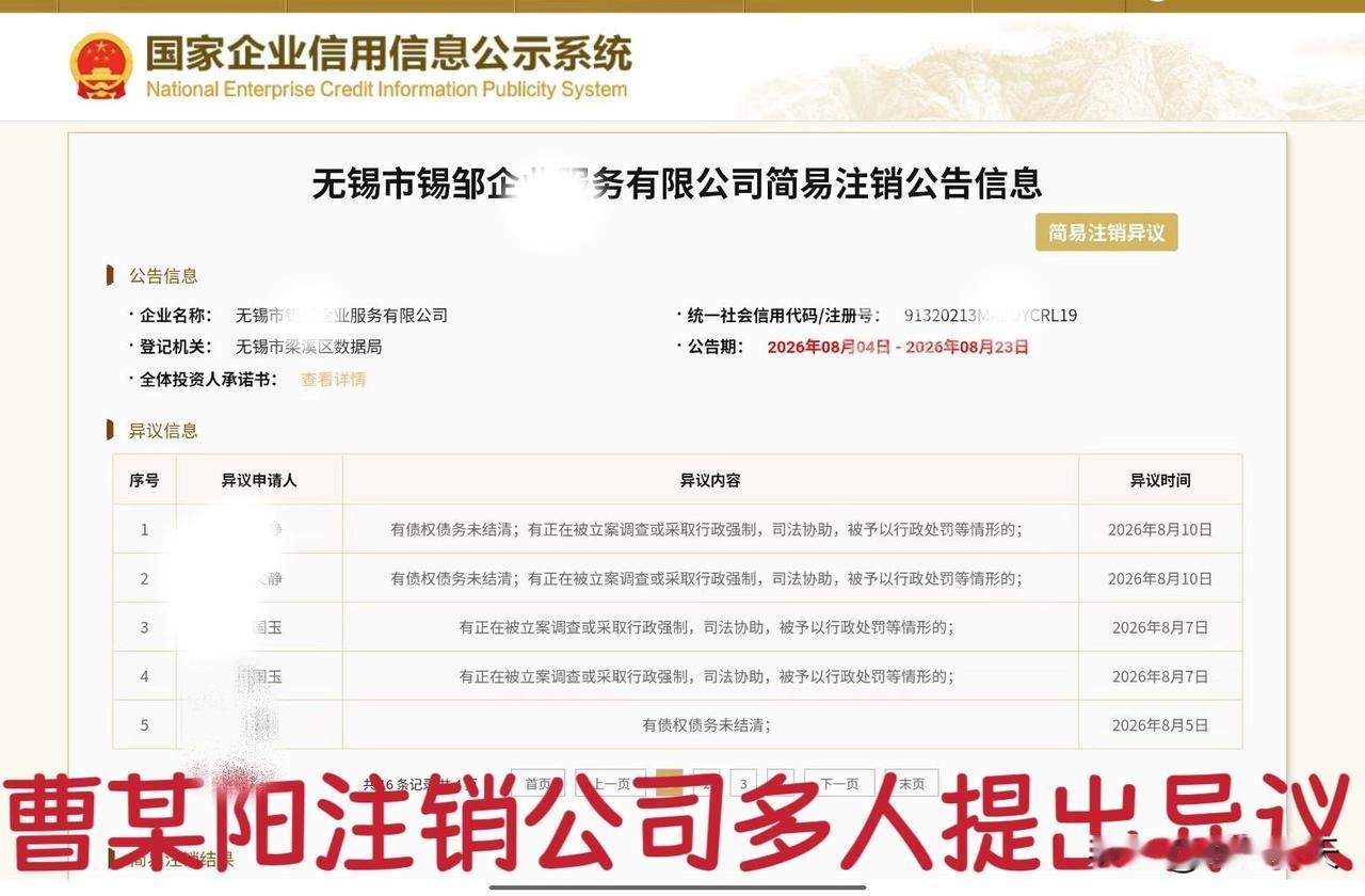 好消息！曹某阳注销公司的阴谋没有得逞，公示期间多人提出异议。就在朱女士被媒体报