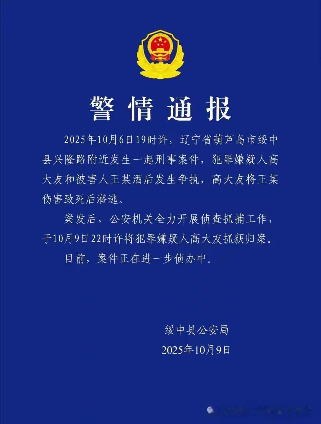 被抓获!！！！辽宁绥中10月6日发生的刑事案件嫌疑人高大友已被抓获。这年头，到处