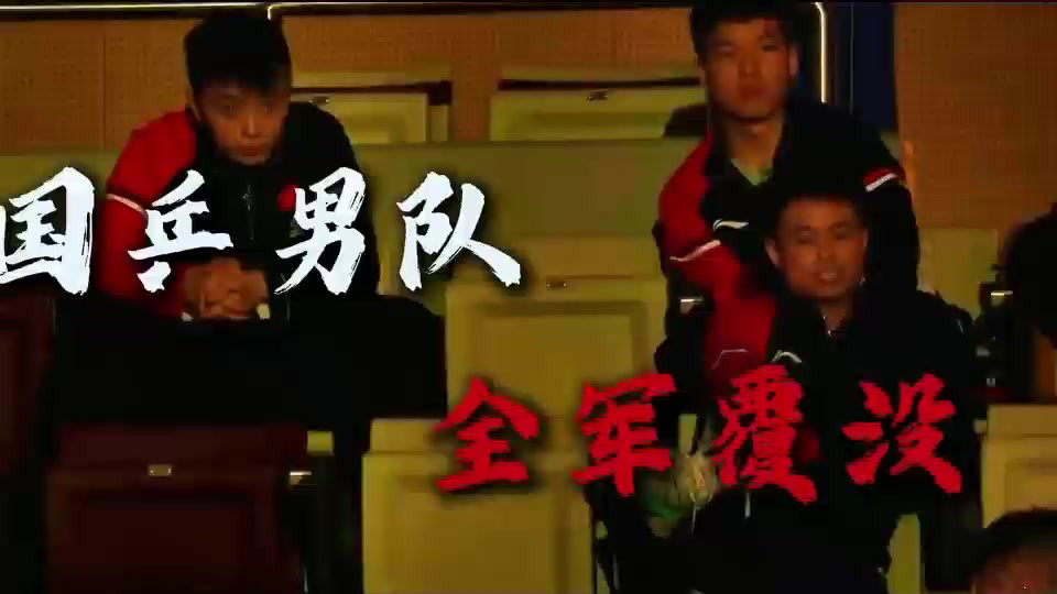 多哈冠军赛爆冷！国乒男队全军覆没